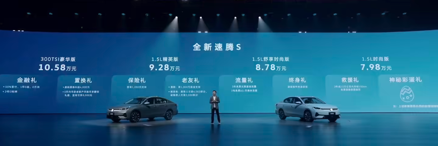 一汽-大众全新速腾S正式上市 7.98万元起 主打德系家用质感